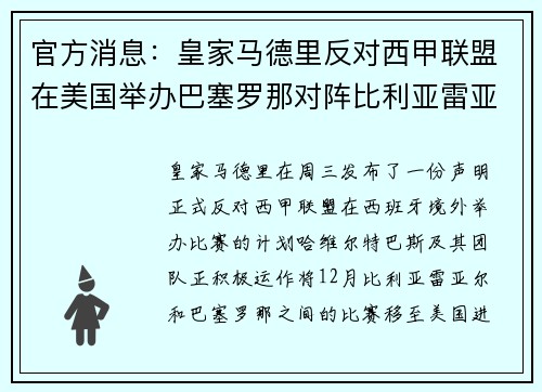 官方消息：皇家马德里反对西甲联盟在美国举办巴塞罗那对阵比利亚雷亚尔的比赛