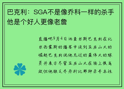 巴克利：SGA不是像乔科一样的杀手 他是个好人更像老詹