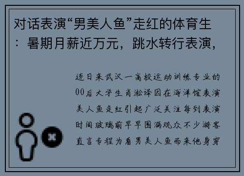 对话表演“男美人鱼”走红的体育生：暑期月薪近万元，跳水转行表演，这三年并不容易_2