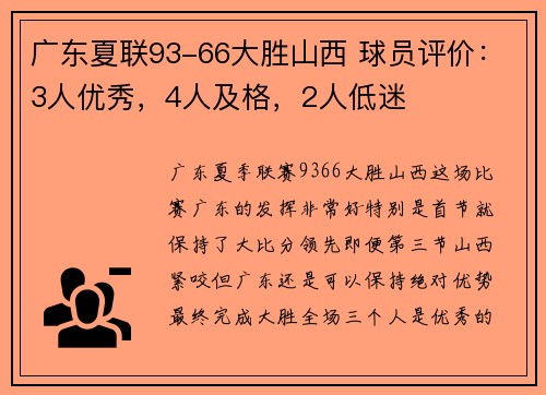 广东夏联93-66大胜山西 球员评价：3人优秀，4人及格，2人低迷