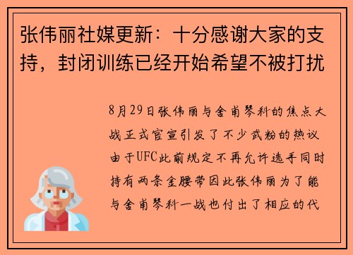 张伟丽社媒更新：十分感谢大家的支持，封闭训练已经开始希望不被打扰