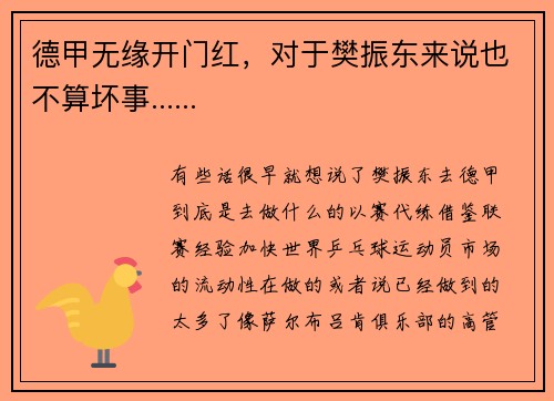 德甲无缘开门红，对于樊振东来说也不算坏事......