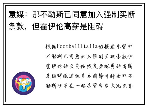 意媒：那不勒斯已同意加入强制买断条款，但霍伊伦高薪是阻碍