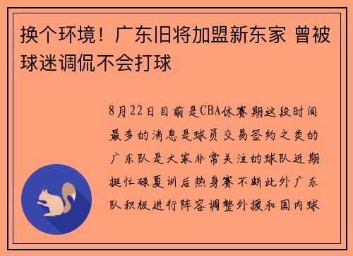 换个环境！广东旧将加盟新东家 曾被球迷调侃不会打球